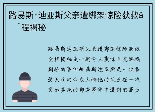 路易斯·迪亚斯父亲遭绑架惊险获救全程揭秘