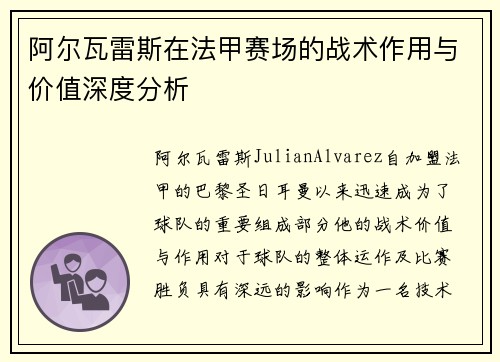 阿尔瓦雷斯在法甲赛场的战术作用与价值深度分析