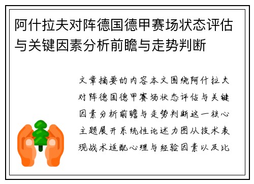 阿什拉夫对阵德国德甲赛场状态评估与关键因素分析前瞻与走势判断