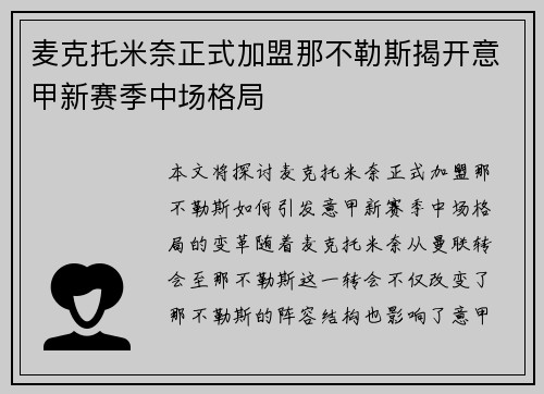 麦克托米奈正式加盟那不勒斯揭开意甲新赛季中场格局