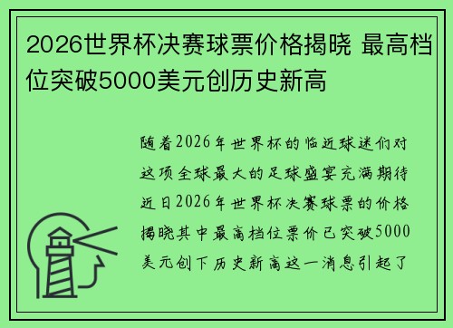 2026世界杯决赛球票价格揭晓 最高档位突破5000美元创历史新高