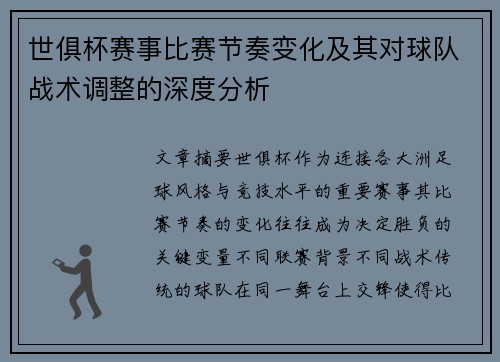 世俱杯赛事比赛节奏变化及其对球队战术调整的深度分析