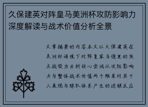 久保建英对阵皇马美洲杯攻防影响力深度解读与战术价值分析全景
