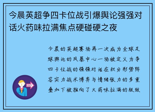 今晨英超争四卡位战引爆舆论强强对话火药味拉满焦点硬碰硬之夜