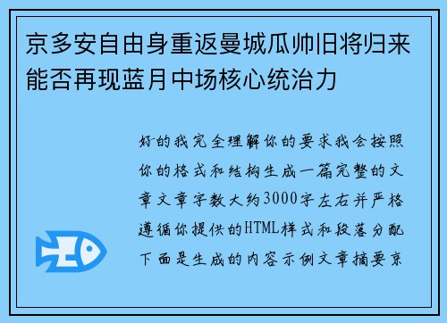 京多安自由身重返曼城瓜帅旧将归来能否再现蓝月中场核心统治力