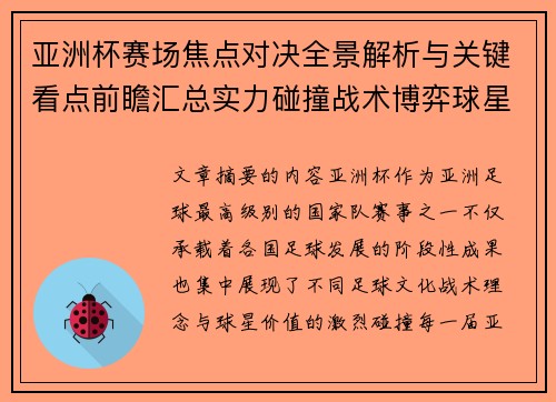 亚洲杯赛场焦点对决全景解析与关键看点前瞻汇总实力碰撞战术博弈球星
