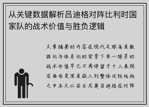 从关键数据解析吕迪格对阵比利时国家队的战术价值与胜负逻辑