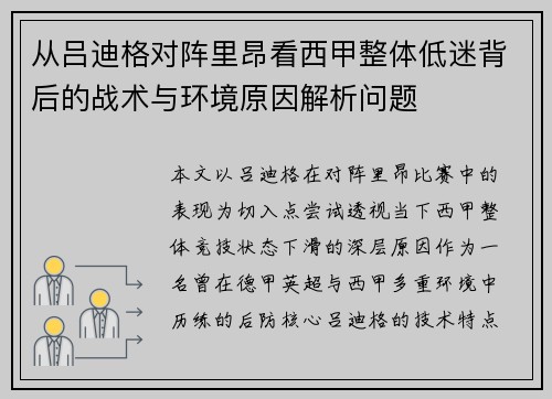 从吕迪格对阵里昂看西甲整体低迷背后的战术与环境原因解析问题