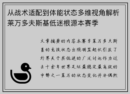 从战术适配到体能状态多维视角解析莱万多夫斯基低迷根源本赛季