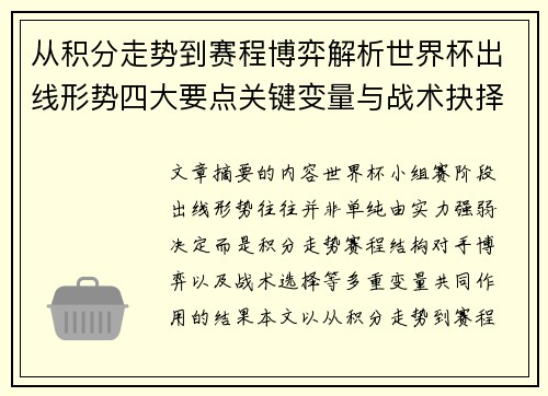 从积分走势到赛程博弈解析世界杯出线形势四大要点关键变量与战术抉择