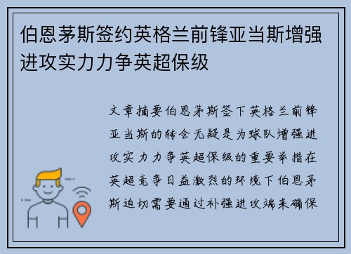 伯恩茅斯签约英格兰前锋亚当斯增强进攻实力力争英超保级
