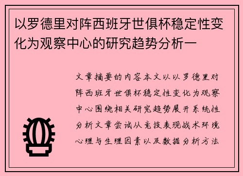 以罗德里对阵西班牙世俱杯稳定性变化为观察中心的研究趋势分析一