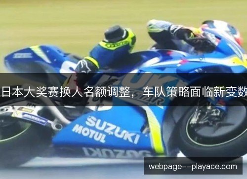 日本大奖赛换人名额调整，车队策略面临新变数